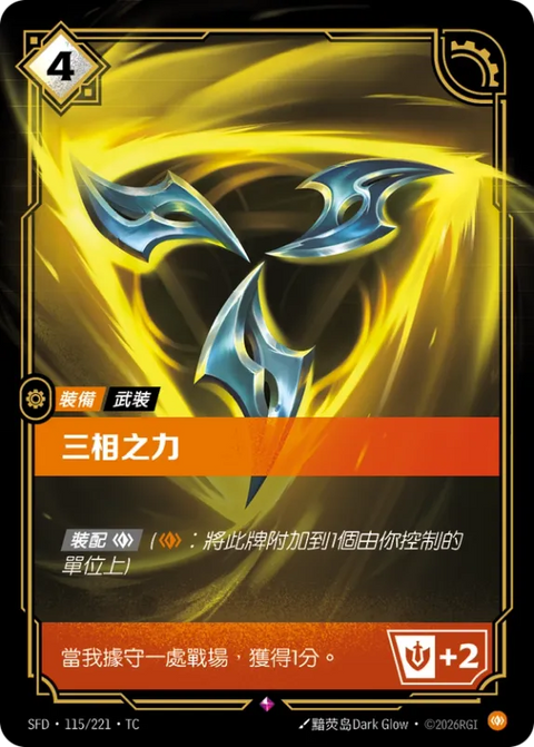SFD TC 115/221 三相之力