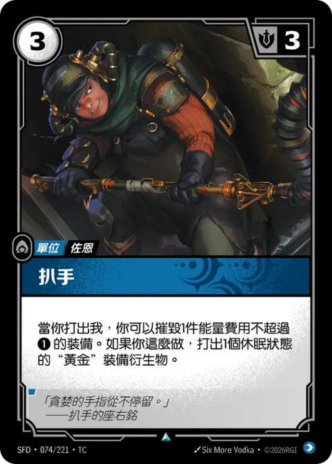 SFD TC 074/221 扒手 (Foil)