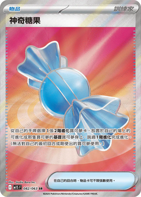 M1S 082/063 SR 神奇糖果