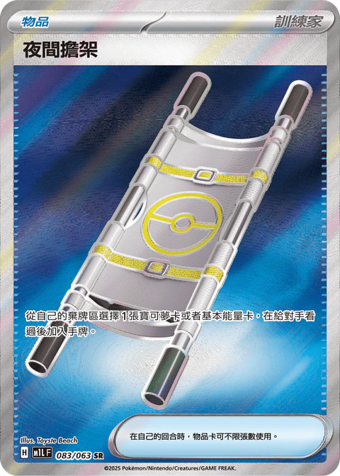M1L 083/063 Night Stretcher SR