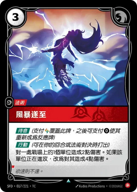 SFD TC 017/221 暴風遂至 (Foil)