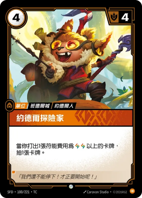 SFD TC 100/221 約德爾探險家 (Foil)