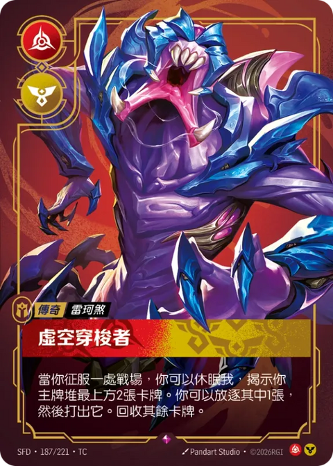 SFD TC 187/221 雷珂煞 虛空穿梭者