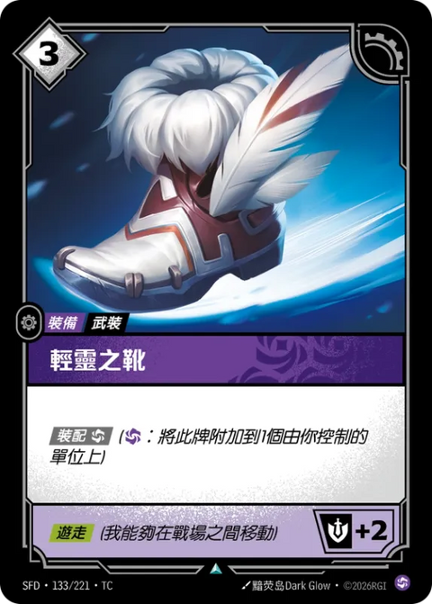 SFD TC 133/221 輕靈之靴 (Foil)