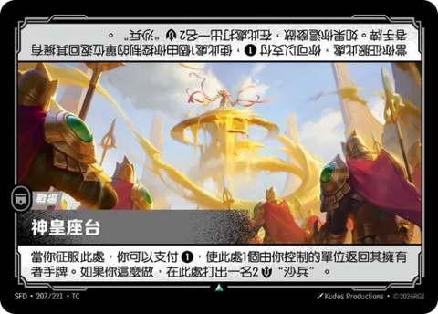 SFD TC 207/221 神皇座台 (Foil)
