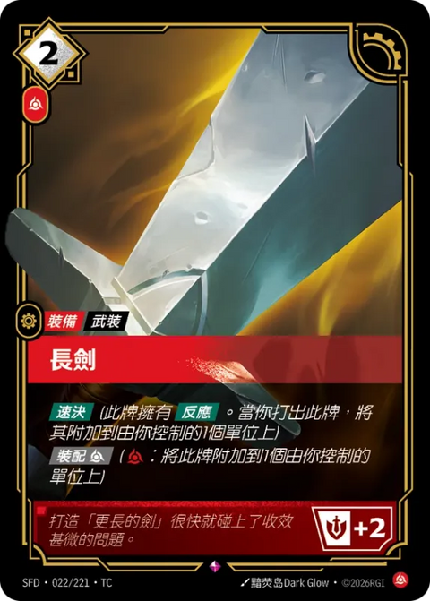 SFD TC 022/221 長劍
