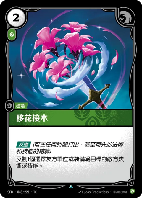 SFD TC 045/221 移花接木 (Foil)
