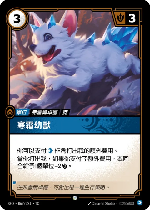 SFD TC 067/221 寒霜幼獸