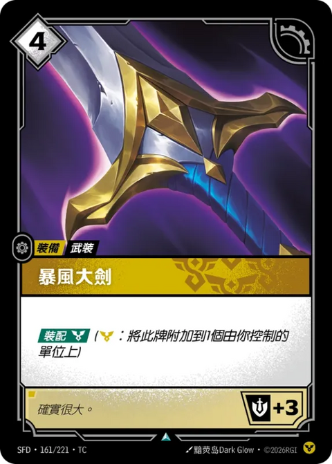 SFD TC 161/221 暴風大劍 (Foil)