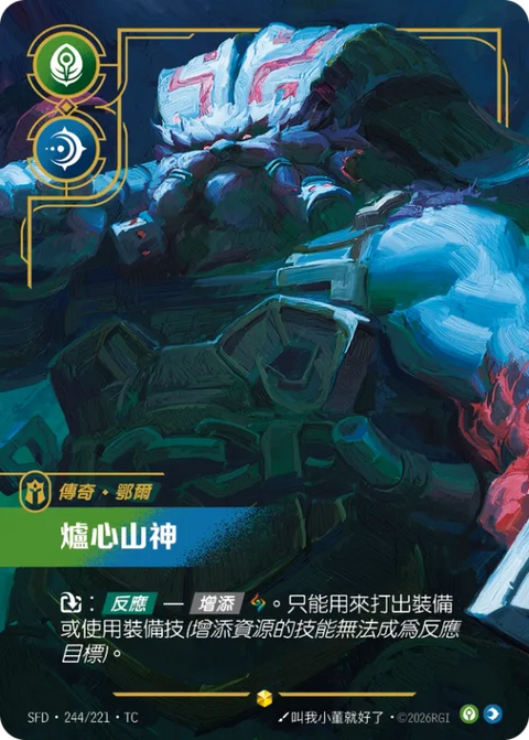 SFD TC 244/221 鄂爾 爐心山神