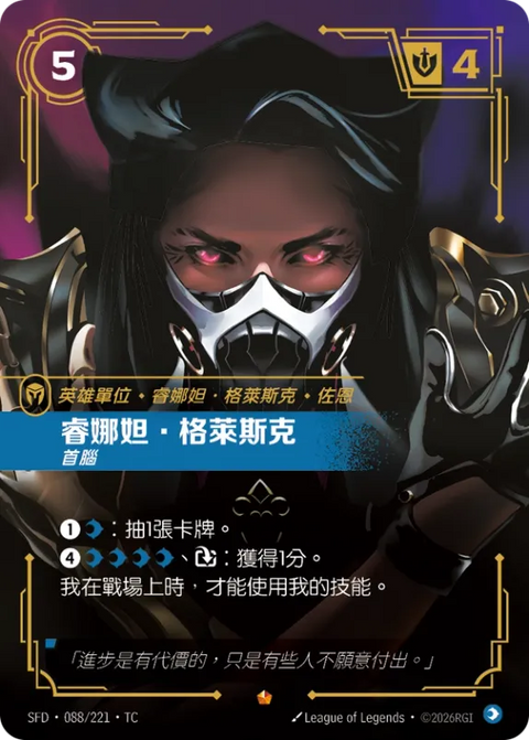 SFD TC 088/221 睿娜妲.格萊斯克