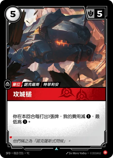 SFD TC 012/221 攻城槌 (Foil)