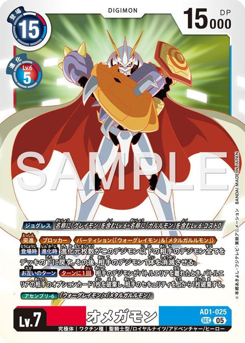 AD1-025 Omnimon 奧米加獸