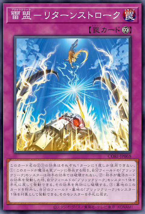CORI-JP068 雷盟-リターンストローク
(雷盟 回擊)