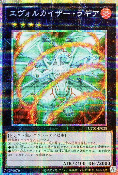 UT01-JP038 (PSER)エヴォルカイザー・ラギア(進化帝 半鳥龍)