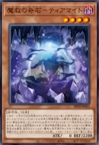 BETB-JP025 魔救の奇石-ティアマイト
(魔救的奇石 海石)