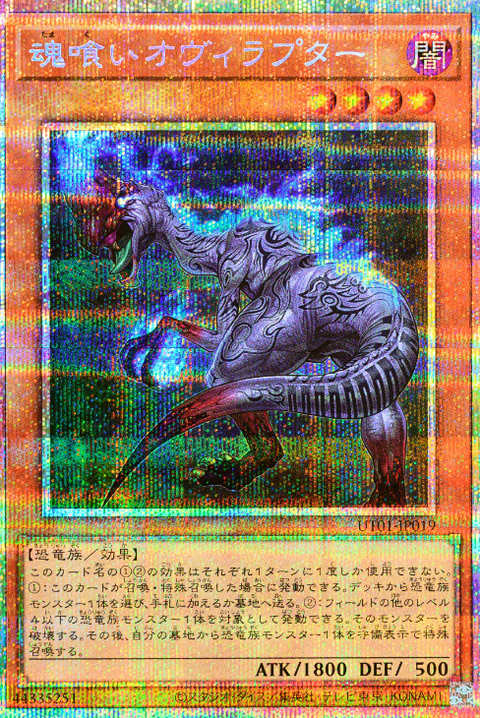 UT01-JP019 (PSER)魂喰いオヴィラプター(食魂偷蛋龍)