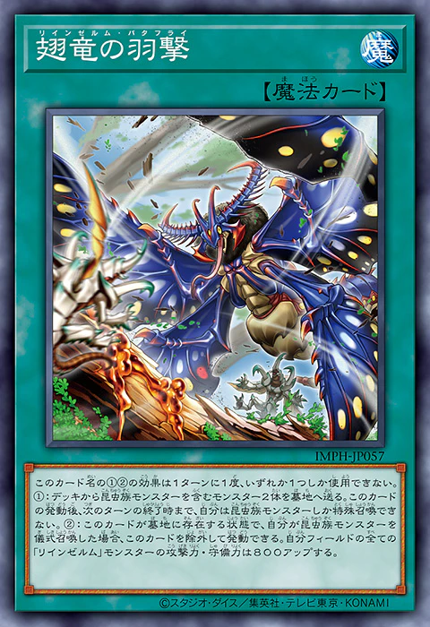 IMPH-JP057 (R) 輪回蟲龍 翅龍之羽擊
