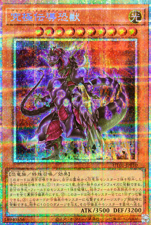 UT01-JP010 (PSER)究極伝導恐獣(究極傳導恐獸)