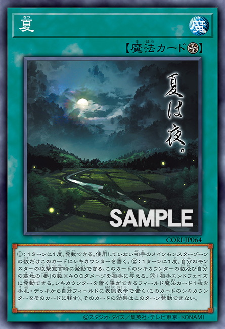 CORI-JP064 (NR)夏
(夏)