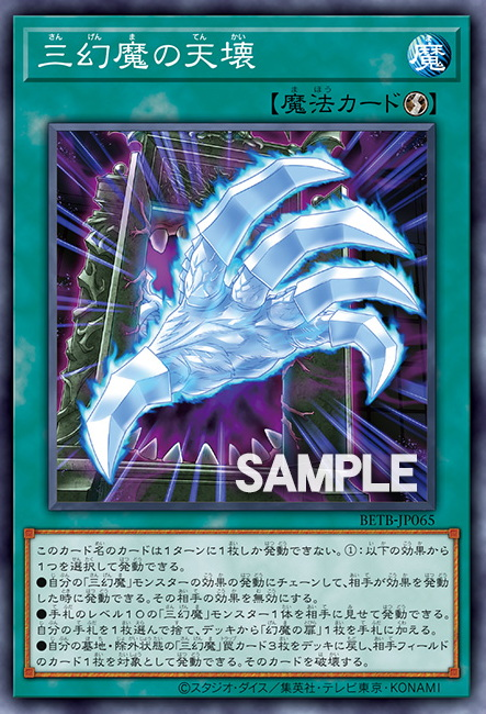 BETB-JP065 三幻魔の天壊
(三幻魔的天壞)