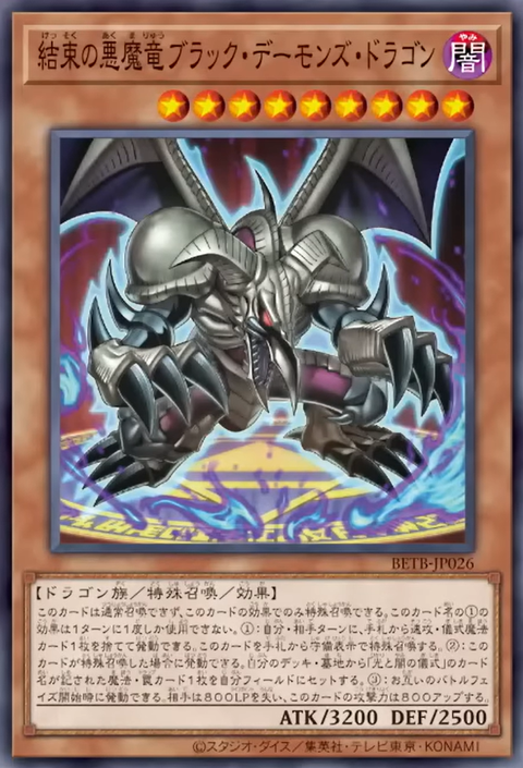 BETB-JP026 (SR)結束の悪魔竜ブラック・デーモンズ・ドラゴン
(團結的惡魔龍 黑魔龍)