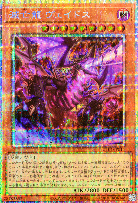 UT01-JP011 (PSER)滅亡龍 ヴェイドス(滅亡龍 維多斯)