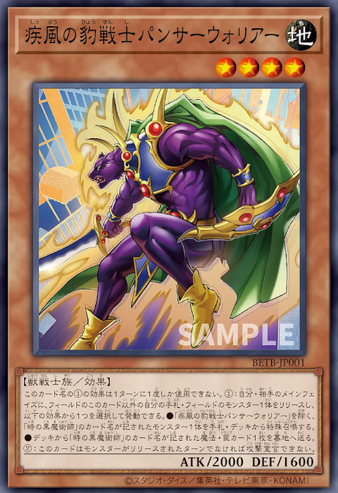 BETB-JP001 (SR) 疾風の豹戦士パンサーウォリアー
(疾風的豹戰士 豹戰士)