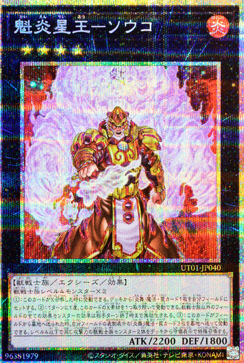 UT01-JP040 (PSER)魁炎星王-ソウコ(魁炎星王 虎宋江)