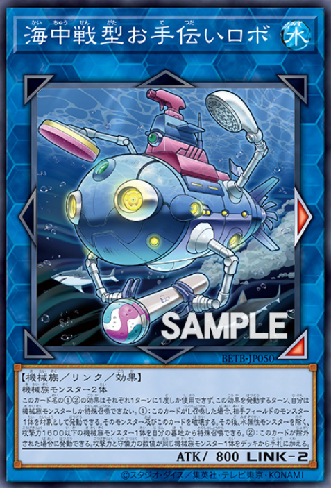 BETB-JP050 海中戦型お手伝いロボ
(海中戰型援助機器人)