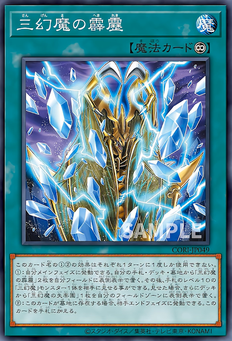 CORI-JP049 三幻魔の霹靂
(三幻魔的霹靂)