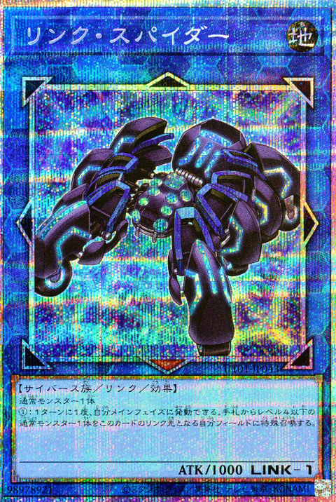 UT01-JP043 (PSER)リンク・スパイダー(連接蜘蛛)
