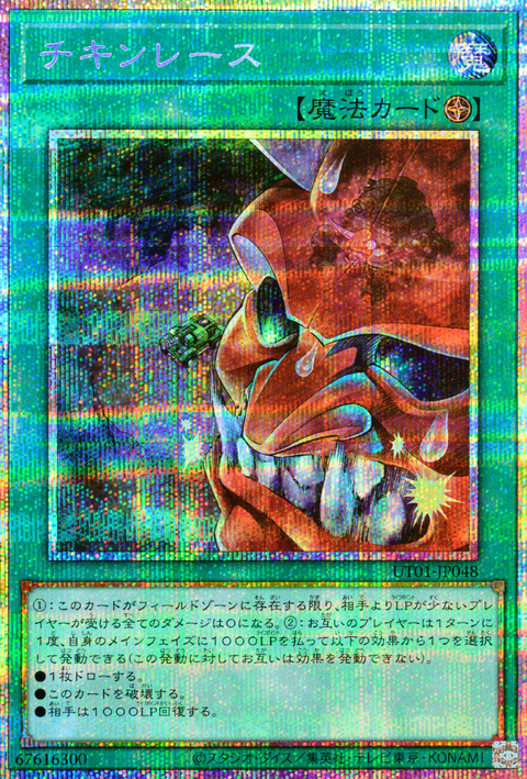 UT01-JP048 (PSER)チキンレース(試膽競速)
