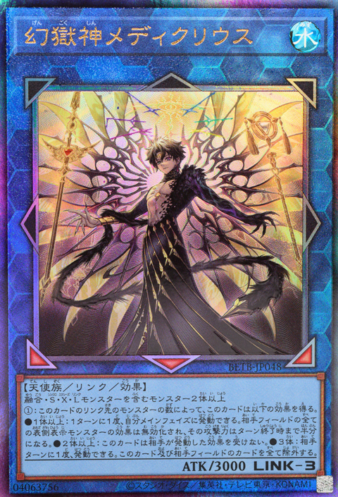 BETB-JP048 (UTR)幻獄神メディクリウス
(幻獄神 梅迪克里烏斯)