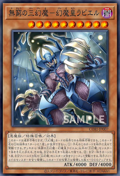 CORI-JP007 (SR)無窮の三幻魔-幻魔皇ラビエル
(無窮的三幻魔 幻魔皇拉比艾魯)
