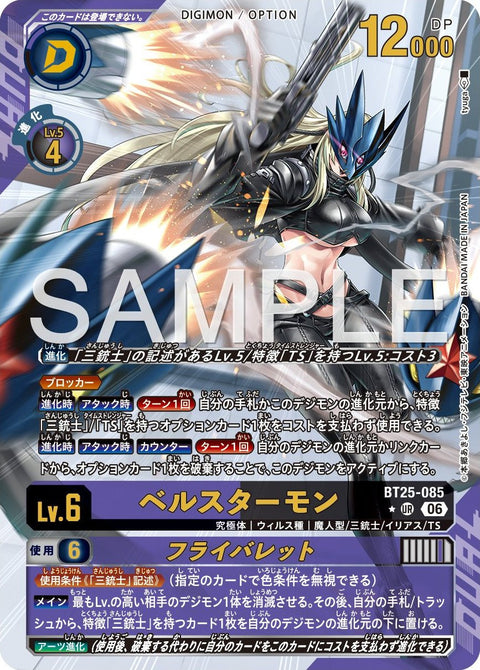BT25-085 (UR*)
貝爾斯塔獸 / 蒼蠅彈丸