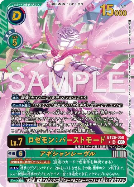 BT26-050 (UR*)
薔薇獸:爆裂型態 /誘惑之唇