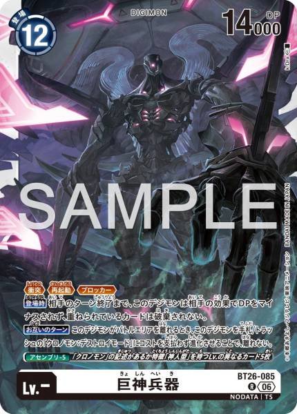 BT26-085 (R)
巨神兵器