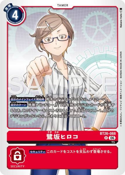 BT26-088 (R)
鷺坂弘子