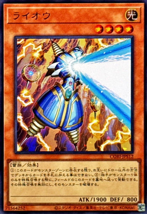 CORI-JPS12(UR)ライオウ(雷王)