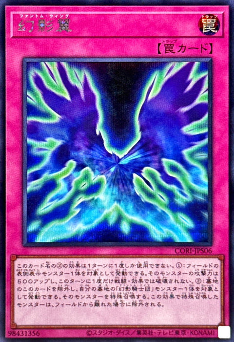 CORI-JPS06(SER)幻影翼