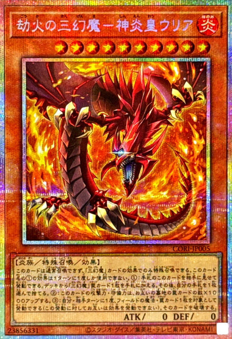 CORI-JP005 (PSER)劫火の三幻魔-神炎皇ウリア(劫火的三幻魔 神炎皇烏利亞)