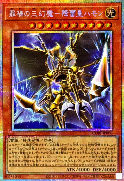 CORI-JP006 (PSER)罪禍の三幻魔-降雷皇ハモン(罪禍的三幻魔 降雷皇哈蒙)