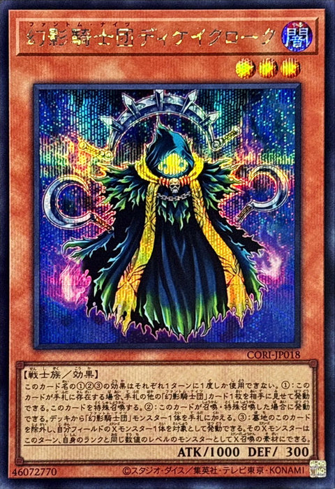 CORI-JP018 (SER)幻影騎士団ディケイクローク(幻影騎士團 腐蝕披風)