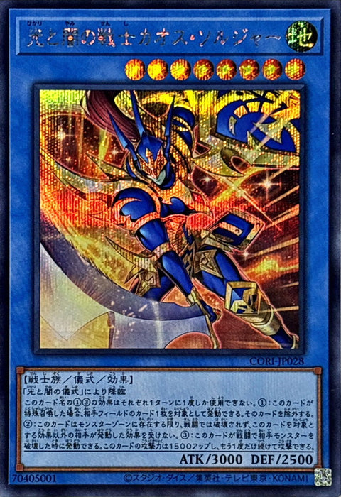 CORI-JP028 (SER) 光と闇の戦士カオス・ソルジャー(光與暗之戰士 混沌士兵)