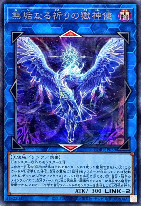 CORI-JP039 (SER) 無垢なる祈りの獄神使(無垢祈禱的獄神使)