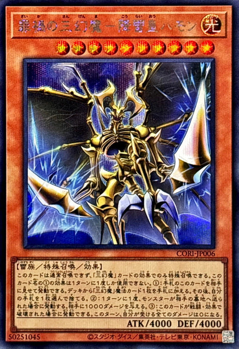 CORI-JP006 (SER)罪禍の三幻魔-降雷皇ハモン(罪禍的三幻魔 降雷皇哈蒙)