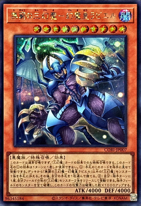 CORI-JP007 (SER)無窮の三幻魔-幻魔皇ラビエル(無窮的三幻魔 幻魔皇拉比艾魯)