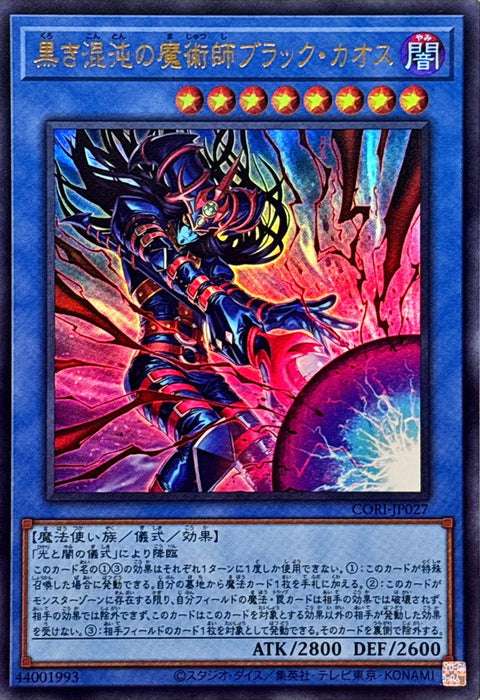 CORI-JP027 (UR) 黒き混沌の魔術師ブラック・カオス
(黑之混沌的魔術師 黑混沌)