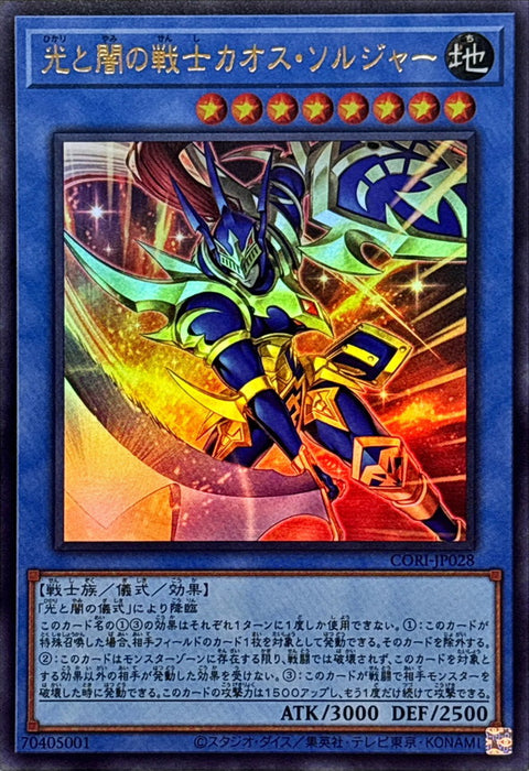 CORI-JP028 (UR) 光と闇の戦士カオス・ソルジャー
(光與暗之戰士 混沌士兵)